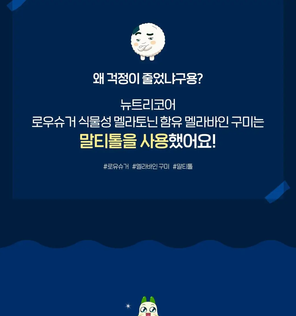 [쿵야키링증정] 뉴트리코어X쿵야 로우 슈거 식물성 멜라토닌 함유 멜라바인 구미 (20/30구미) 상세페이지 12